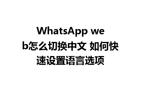 WhatsApp web怎么切换中文 如何快速设置语言选项