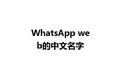 WhatsApp web的中文名字