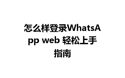 怎么样登录WhatsApp web 轻松上手指南