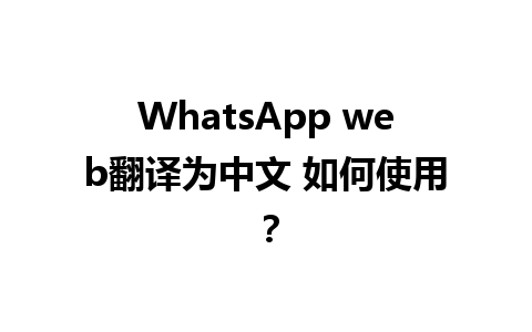 WhatsApp web翻译为中文 如何使用？