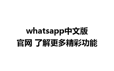 whatsapp中文版官网 了解更多精彩功能