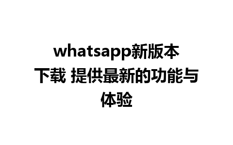 whatsapp新版本下载 提供最新的功能与体验