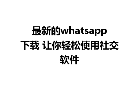 最新的whatsapp下载 让你轻松使用社交软件