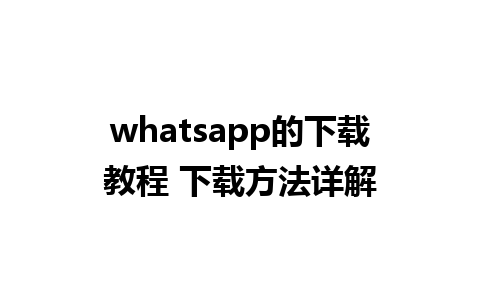 whatsapp的下载教程 下载方法详解