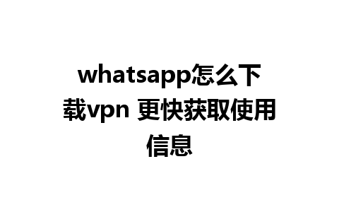 whatsapp怎么下载vpn 更快获取使用信息