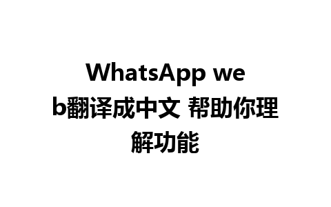 WhatsApp web翻译成中文 帮助你理解功能