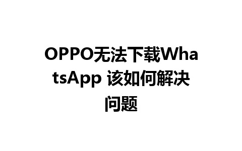 OPPO无法下载WhatsApp 该如何解决问题