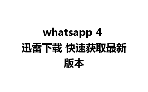 whatsapp 4 迅雷下载 快速获取最新版本