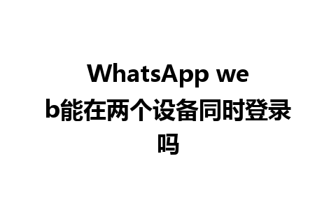 WhatsApp web能在两个设备同时登录吗