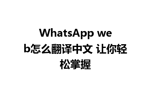 WhatsApp web怎么翻译中文 让你轻松掌握