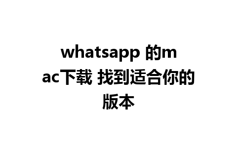 whatsapp 的mac下载 找到适合你的版本