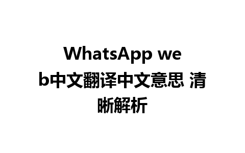 WhatsApp web中文翻译中文意思 清晰解析