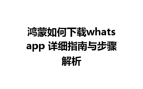 鸿蒙如何下载whatsapp 详细指南与步骤解析