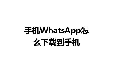 手机WhatsApp怎么下载到手机