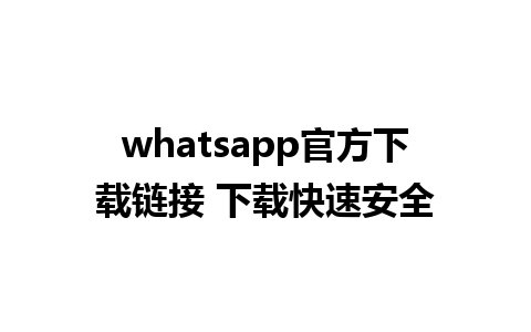 whatsapp官方下载链接 下载快速安全