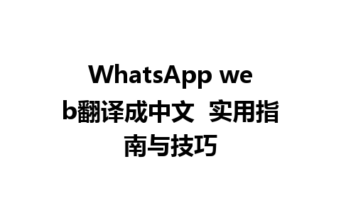 WhatsApp web翻译成中文  实用指南与技巧