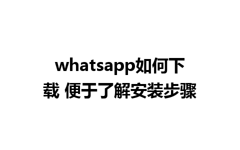 whatsapp如何下载 便于了解安装步骤