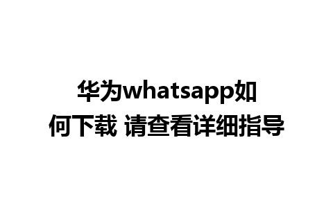 华为whatsapp如何下载 请查看详细指导