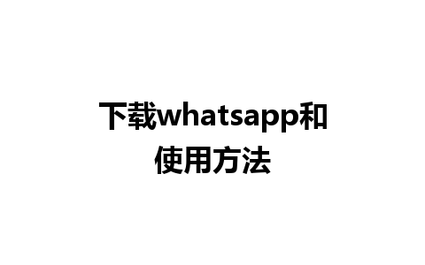 下载whatsapp和使用方法