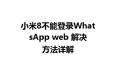 小米8不能登录WhatsApp web 解决方法详解