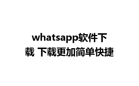 whatsapp软件下载 下载更加简单快捷