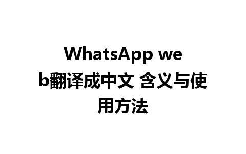 WhatsApp web翻译成中文 含义与使用方法