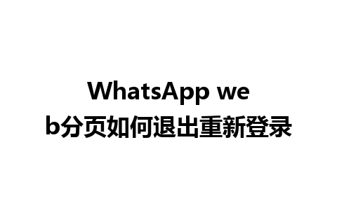 WhatsApp web分页如何退出重新登录