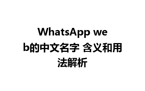 WhatsApp web的中文名字 含义和用法解析