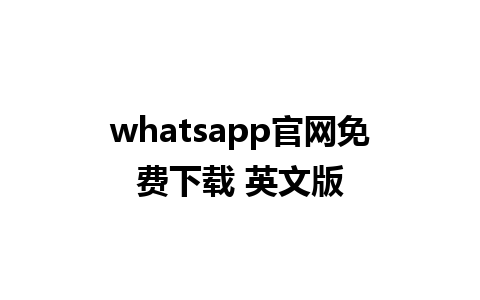 whatsapp官网免费下载 英文版