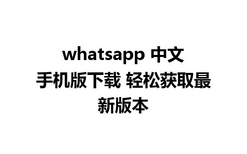 whatsapp 中文手机版下载 轻松获取最新版本