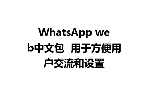 WhatsApp web中文包  用于方便用户交流和设置