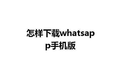 怎样下载whatsapp手机版