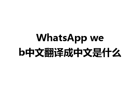 WhatsApp web中文翻译成中文是什么