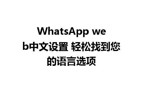 WhatsApp web中文设置 轻松找到您的语言选项