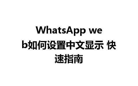 WhatsApp web如何设置中文显示 快速指南