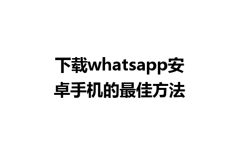 下载whatsapp安卓手机的最佳方法