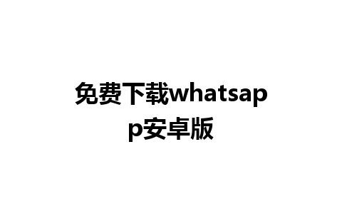 免费下载whatsapp安卓版