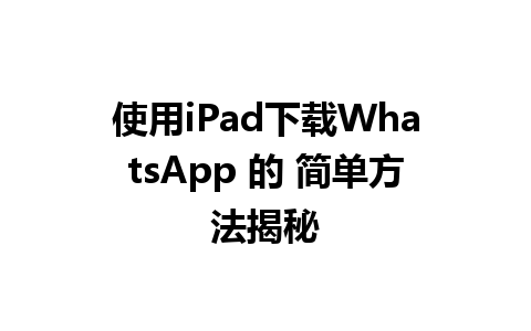 使用iPad下载WhatsApp 的 简单方法揭秘