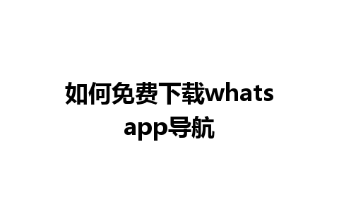 如何免费下载whatsapp导航