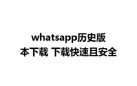 whatsapp历史版本下载 下载快速且安全