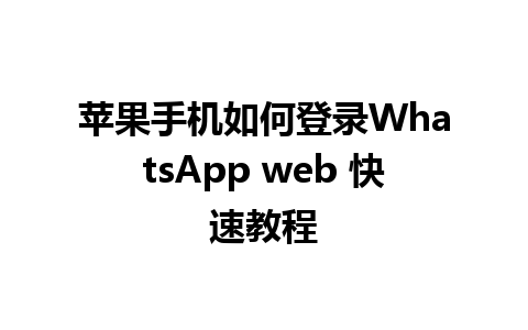 苹果手机如何登录WhatsApp web 快速教程