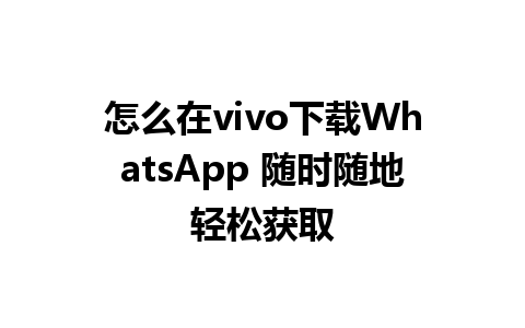 怎么在vivo下载WhatsApp 随时随地轻松获取