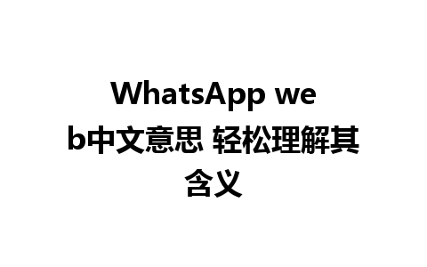 WhatsApp web中文意思 轻松理解其含义