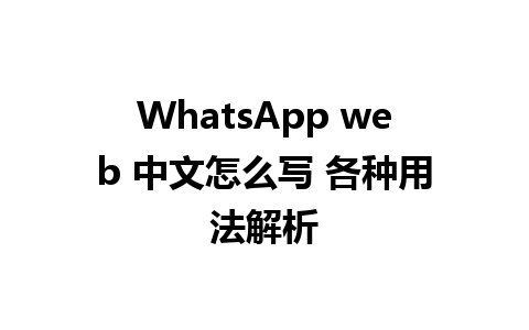 WhatsApp web 中文怎么写 各种用法解析