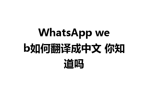 WhatsApp web如何翻译成中文 你知道吗