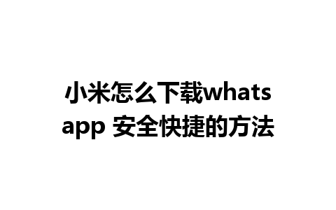 小米怎么下载whatsapp 安全快捷的方法