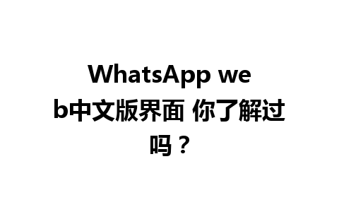 WhatsApp web中文版界面 你了解过吗？