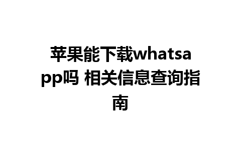 苹果能下载whatsapp吗 相关信息查询指南