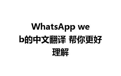 WhatsApp web的中文翻译 帮你更好理解