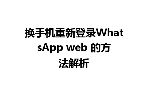 换手机重新登录WhatsApp web 的方法解析